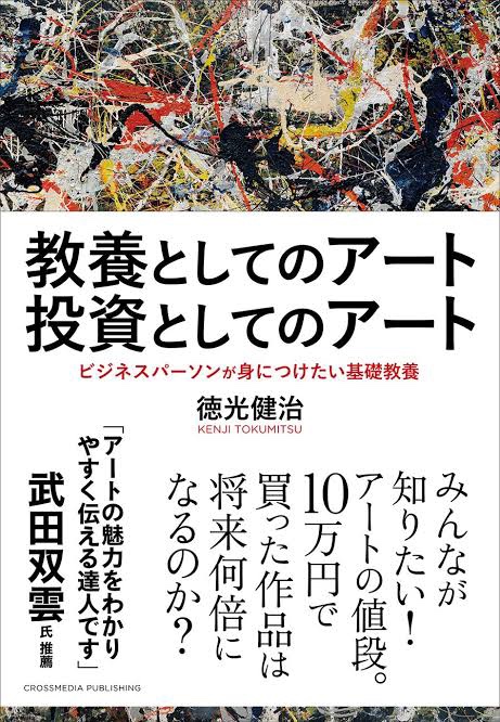 教養としてのアート　投資としてのアート