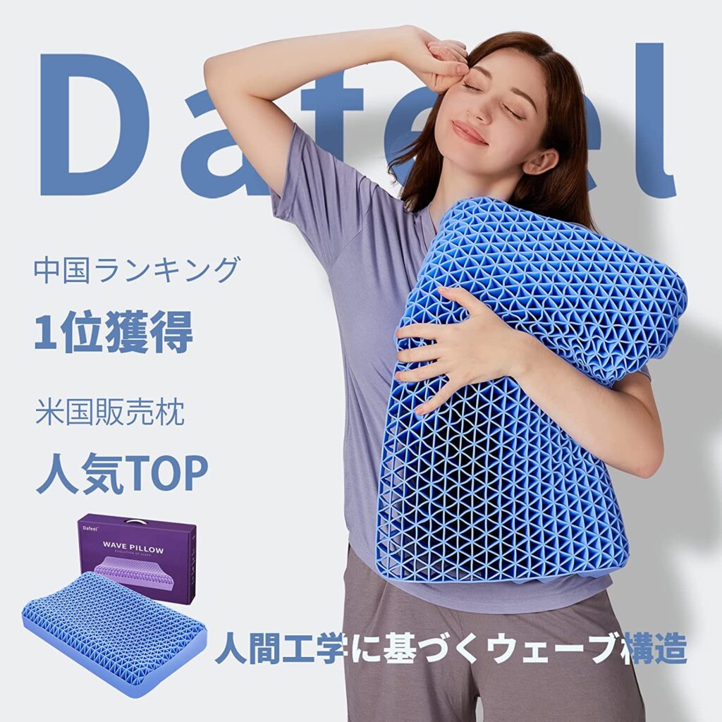 Dafeel 無重力ジェルピローで快眠ライフ！もう普通の枕に戻れないから